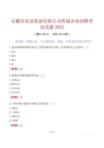 安徽省農(nóng)墾集團有限公司所屬企業(yè)招聘考試真題2025