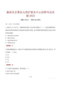 榆林佳縣嬰幼兒照護(hù)服務(wù)中心招聘考試真題2025