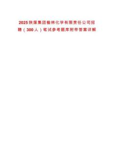 2025陜煤集團榆林化學(xué)有限責(zé)任公司招聘（300人）筆試參考題庫附帶答案詳解