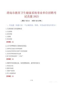 渭南市教育衛(wèi)生健康系統(tǒng)事業(yè)單位招聘考試真題2025