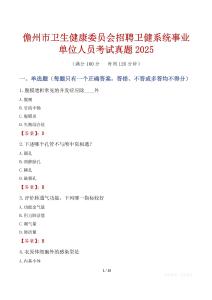 儋州市衛(wèi)生健康委員會(huì)招聘衛(wèi)健系統(tǒng)事業(yè)單位人員考試真題2025