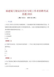 福建廈門翔安區(qū)社區(qū)專職工作者招聘考試真題2025