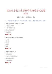 重慶市忠縣衛(wèi)生事業(yè)單位招聘考試真題2025