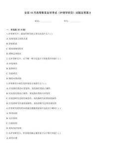 全國10月高等教育自學(xué)考試《護(hù)理學(xué)研究》試題及答案8