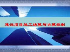 《工程造價(jià)控制與管理》課件——竣工階段造價(jià)控制