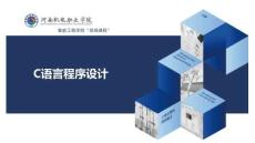 《C語言程序設計》課件——第3章  順序結構程序設計