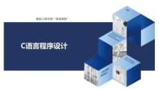 《C語言程序設計》課件——第7章  函數定義