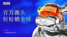 百萬源頭輕松銷全球