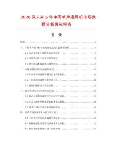 2026及未來5年中國單聲道耳機(jī)市場數(shù)據(jù)分析研究報(bào)告