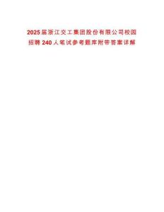 2025屆浙江交工集團(tuán)股份有限公司校園招聘240人筆試參考題庫附帶答案詳解