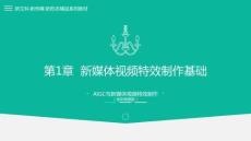 AIGC與新媒體視頻特效制作（全彩微課版）課件  第1章  新媒體視頻特效制作基礎(chǔ)