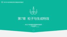 AIGC與新媒體視頻特效制作（全彩微課版）課件  第7章  粒子與生成特效