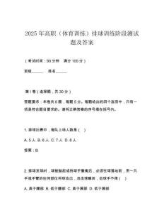2025年高職（體育訓練）排球訓練階段測試題及答案