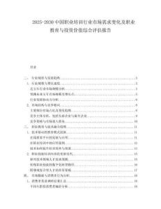 2025-2030中國職業(yè)培訓(xùn)行業(yè)市場需求變化及職業(yè)教育與投資價(jià)值綜合評(píng)估報(bào)告