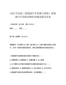 2025年高職（新能源汽車檢測(cè)與維修）新能源汽車故障診斷階段測(cè)試題及答案