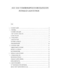 2025-2030中國(guó)硝酸咪康唑協(xié)同丙酸倍氯米松原料藥價(jià)格波動(dòng)與成本傳導(dǎo)機(jī)制