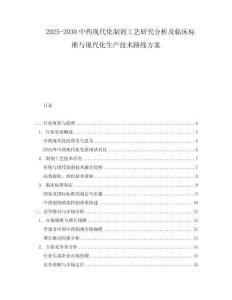 2025-2030中藥現(xiàn)代化制劑工藝研究分析及臨床標(biāo)準(zhǔn)與現(xiàn)代化生產(chǎn)技術(shù)路線方案