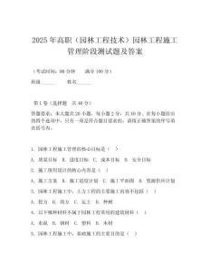 2025年高職（園林工程技術）園林工程施工管理階段測試題及答案