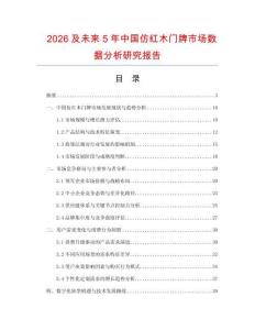 2026及未來5年中國仿紅木門牌市場數(shù)據(jù)分析研究報告