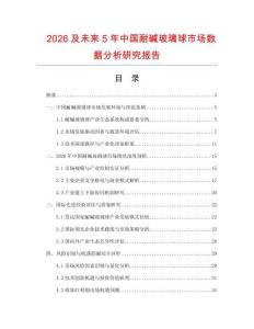 2026及未來5年中國耐堿玻璃球市場數據分析研究報告