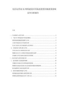 電信運營商5G網絡建設應用場景投資回報政策影響競爭分析報告