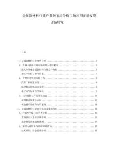 金屬新材料行業(yè)產(chǎn)業(yè)鏈布局分析市場應(yīng)用前景投資評估研究