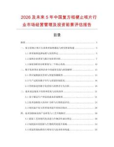 2026及未來5年中國復方桔梗止咳片行業市場經營管理及投資前景評估報告