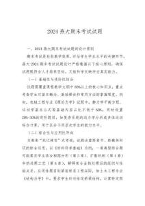 2024燕大期末考試試題