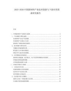 2025-2030中國新材料產業技術創新與下游應用需求研究報告