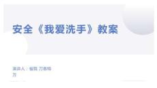 安全《我愛(ài)洗手》教案