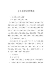 1至5數(shù)物對(duì)應(yīng)教案