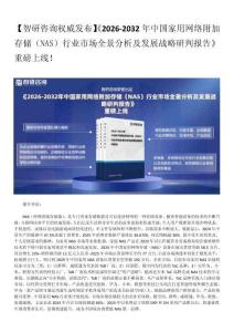 2026年中國家用網絡附加存儲（NAS）行業投資方向及市場空間預測報告（智研咨詢發布）