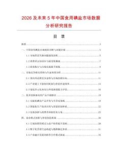 2026及未來5年中國食用碘鹽市場數(shù)據(jù)分析研究報告