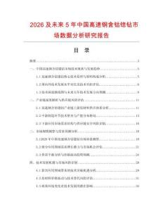 2026及未來5年中國高速鋼含鈷锪鉆市場數(shù)據(jù)分析研究報告