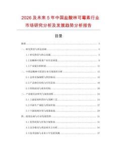2026及未來5年中國鹽酸林可霉素行業(yè)市場(chǎng)研究分析及發(fā)展趨勢(shì)分析報(bào)告