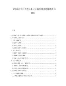 建筑施工項目管理技術與行業信息化發展趨勢分析報告