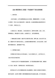 2025春新教材人教版一年級數(shù)學下冊全冊教案