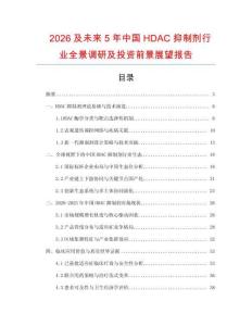 2026及未來5年中國HDAC抑制劑行業全景調研及投資前景展望報告