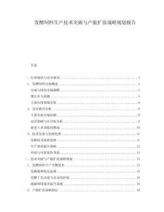 發(fā)酵飼料生產(chǎn)技術(shù)突破與產(chǎn)能擴張戰(zhàn)略規(guī)劃報告