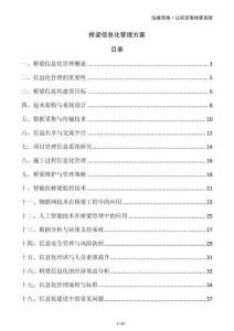 橋梁信息化管理方案