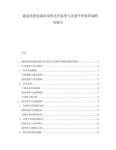超連續譜光源非線性光纖選型與光譜平坦度控制研究報告