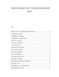 財政分析新能源汽車推廣應用財政補貼政策影響研究報告