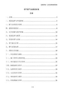 燃?xì)馀錃庹窘ㄔO(shè)標(biāo)準(zhǔn)