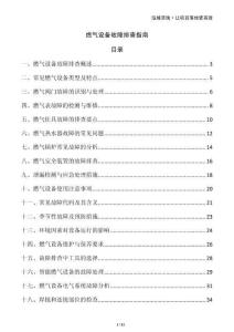 燃?xì)庠O(shè)備故障排查指南