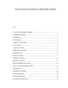 兒童聲樂(lè)培訓(xùn)行業(yè)考級(jí)體系與教學(xué)標(biāo)準(zhǔn)分析報(bào)告