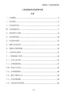 人防設施臨時應急使用方案