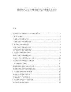 番茄副產(chǎn)品綜合利用技術(shù)與產(chǎn)業(yè)化發(fā)展報告