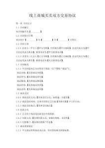 線上商城買賣雙方交易協議