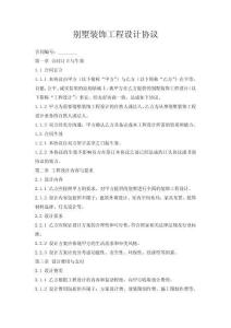 別墅裝飾工程設(shè)計(jì)協(xié)議