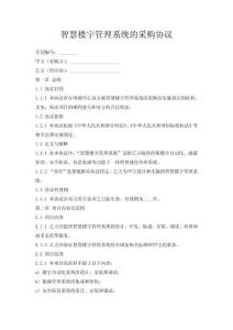 智慧樓宇管理系統(tǒng)的采購協(xié)議